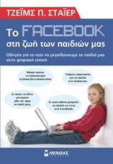 Το facebook στη ζωή των παιδιών μας