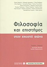 Φιλοσοφία και επιστήμες στον εικοστό αιώνα, , Συλλογικό έργο, Πανεπιστημιακές Εκδόσεις Κρήτης, 2013