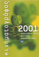 Κινηματογράφος 2001, Ετήσιος οδηγός, Συλλογικό έργο, Πανελλήνια Ένωση Κριτικών Κινηματογράφου (ΠΕΚΚ), 2002