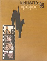 2000, Eksiel, Robbie (Eksiel, Robbie), Κινηματογράφος '99, Ετήσιος οδηγός, Συλλογικό έργο, Πανελλήνια Ένωση Κριτικών Κινηματογράφου (ΠΕΚΚ)