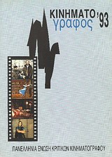 1994,   Συλλογικό έργο (), Κινηματογράφος '93, Ετήσιος οδηγός, Συλλογικό έργο, Πανελλήνια Ένωση Κριτικών Κινηματογράφου (ΠΕΚΚ)