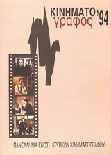 1995, Μπακογιαννόπουλος, Γιάννης, 1934- (Mpakogiannopoulos, Giannis, 1934- ?), Κινηματογράφος '94, Ετήσιος οδηγός, Συλλογικό έργο, Πανελλήνια Ένωση Κριτικών Κινηματογράφου (ΠΕΚΚ)