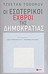 Οι εσωτερικοί εχθροί της δημοκρατίας, , Todorov, Tzvetan, 1939-, Εκδόσεις Πατάκη, 2013