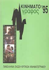 1996, Κολιοδήμος, Δημήτρης (Koliodimos, Dimitris), Κινηματογράφος '95, Ετήσιος οδηγός, Συλλογικό έργο, Πανελλήνια Ένωση Κριτικών Κινηματογράφου (ΠΕΚΚ)