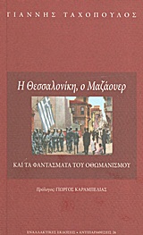 Η Θεσσαλονίκη, ο Μαζάουερ και τα φαντάσματα του οθωμανισμού