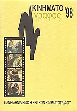 1999, Κολιοδήμος, Δημήτρης (Koliodimos, Dimitris), Κινηματογράφος '98, Ετήσιος οδηγός, Συλλογικό έργο, Πανελλήνια Ένωση Κριτικών Κινηματογράφου (ΠΕΚΚ)