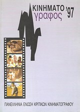 1998, Κολιοδήμος, Δημήτρης (Koliodimos, Dimitris), Κινηματογράφος '97, Ετήσιος οδηγός, Συλλογικό έργο, Πανελλήνια Ένωση Κριτικών Κινηματογράφου (ΠΕΚΚ)