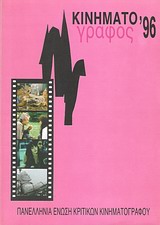 1997, Κολιοδήμος, Δημήτρης (Koliodimos, Dimitris), Κινηματογράφος '96, Ετήσιος οδηγός, Συλλογικό έργο, Πανελλήνια Ένωση Κριτικών Κινηματογράφου (ΠΕΚΚ)