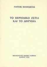 Το περιοδικό &quot;Εστία&quot; και το διήγημα, , Παπακώστας, Γιάννης, Εκπαιδευτήρια Κωστέα - Γείτονα, 1982