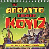 2012, Αντωνιάδου, Έρση Σ. (Antoniadou, Ersi S. ?), Το απόλυτο βιβλικό κουίζ, 100 κουίζ - 1000 ερωτήσεις, , Ελληνική Βιβλική Εταιρία