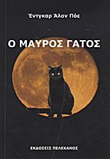 2013, Πολίτης, Κοσμάς, 1888-1974 (Politis, Kosmas), Ο μαύρος γάτος και άλλα διηγήματα, , Poe, Edgar Allan, 1809-1849, Πελεκάνος