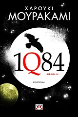 2013, Haruki  Murakami (), 1Q84: Βιβλίο 3, Μυθιστόρημα, Murakami, Haruki, 1949-, Ψυχογιός