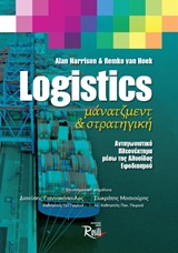 Logistics μάνατζμεντ και στρατηγική