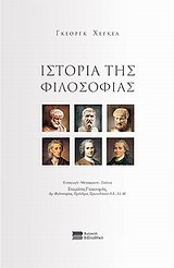 Ιστορία της φιλοσοφίας, Από την ελληνική έως την ευρωπαϊκή φιλοσοφία, Hegel, Georg Wilhelm Friedrich, 1770-1831, Νομική Βιβλιοθήκη, 2013