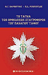 2012, Μανόλης Γ. Βαρβούνης (), Το τάγμα των ορθοδόξων σταυροφόρων του Παναγίου Τάφου, , Βαρβούνης, Μανόλης Γ., University Studio Press