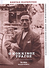 2013, Κεχαγιόγλου, Ελένη (), Ο κόκκινος τράγος, , Παρορίτης, Κώστας, 1878-1931, Δημοσιογραφικός Οργανισμός Λαμπράκη