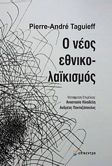 Ο νέος εθνικολαϊκισμός, , Taguieff, Pierre - Andre, Επίκεντρο, 2013