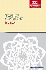 Ερωφίλη, , Χορτάτσης, Γεώργιος, 1550-π.1660, Πελεκάνος, 2012
