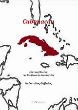 Cubanacan, Σύντομη μελέτη της κουβανικής λογοτεχνίας, Θηβαίος, Απόστολος, 24 γράμματα, 2012