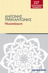 Ηλιοστάλαχτη, , Τραυλαντώνης, Αντώνης, 1867-1943, Πελεκάνος, 2012