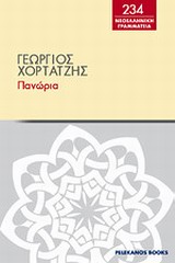 Πανώρια, , Χορτάτσης, Γεώργιος, 1550-π.1660, Πελεκάνος, 2012