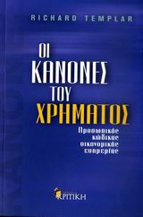 2013, Μίνογλου, Θέμις (Minoglou, Themis), Οι κανόνες του χρήματος, Προσωπικός κώδικας οικονομικής ευημερίας, Templar, Richard, Κριτική
