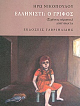 Ελληνιστί: Ο γρίφος, (Σχέσεις αίματος): Διηγήματα, Νικοπούλου, Ηρώ, Γαβριηλίδης, 2013