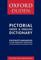 Oxford - Duden Εικονογραφημένο Λεξικό Θεματικής Ορολογίας