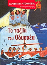 Το ταξίδι του Οδυσσέα, , Μανδηλαράς, Φίλιππος, Εκδόσεις Παπαδόπουλος, 2013