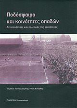 2013, Νίκος  Σιδέρης (), Ποδόσφαιρο και κοινότητες οπαδών, , Συλλογικό έργο, Πλέθρον