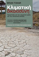 2013, Κολοβού, Ελίζα (Kolovou, Eliza ?), Κλιματική δικαιοσύνη, Προοπτικές για την κλιματική κρίση και την κοινωνική αλλαγή, Tokar, Brian, Αντιγόνη