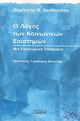 Ο λόγος των κοινωνικών επιστημών, Μια εισαγωγική πλοήγηση, Χρυσοχόου, Δημήτρης Ν., 1970-, Εκδόσεις Ι. Σιδέρης, 2013