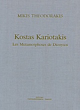Kostas Kariotakis, Les metamorphoses de Dionysos: Opera: Chant-Piano, , Παπαγρηγορίου Κ. - Νάκας Χ., 1998