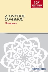 Ποιήματα, , Σολωμός, Διονύσιος, 1798-1857, Πελεκάνος, 2013