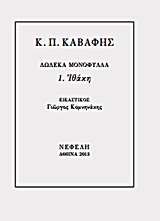 2013, Κομνηνάκης, Γιώργος (Komninakis, Giorgos ?), Ιθάκη, , Καβάφης, Κωνσταντίνος Π., 1863-1933, Νεφέλη