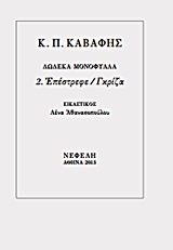 2013, Αθανασοπούλου, Λένα (Athanasopoulou, Lena ?), Επέστρεφε / Γκρίζα, , Καβάφης, Κωνσταντίνος Π., 1863-1933, Νεφέλη