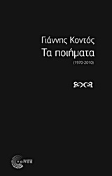 Τα ποιήματα, 1970 - 2010, Κοντός, Γιάννης, 1943- , ποιητής, Τόπος, 2013