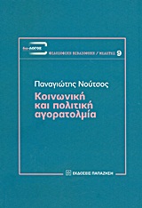 Κοινωνική και πολιτική αγορατολμία, , Νούτσος, Παναγιώτης Χ., 1948-, Εκδόσεις Παπαζήση, 2013