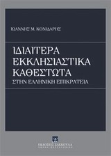 Ιδιαίτερα εκκλησιαστικά καθεστώτα στην ελληνική επικράτεια, , Κονιδάρης, Ιωάννης Μ., 1948-, Εκδόσεις Σάκκουλα Α.Ε., 2013