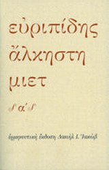 2012, Ιακώβ, Δανιήλ Ι., 1947-2014 (Iakov, Daniil I.), Άλκηστη, , Ευριπίδης, 480-406 π.Χ., Μορφωτικό Ίδρυμα Εθνικής Τραπέζης