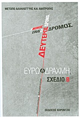 2013, Ελευθέριος  Τσουλφίδης (), Ο μόνος δρόμος είναι ο δεύτερος δρόμος: Ευρώ ή δραχμή;, Σχέδιο Β: Ερωτήσεις-απαντήσεις και ανθολόγηση κειμένων, Συλλογικό έργο, Κοροντζής