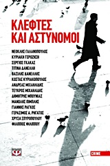 2013, Σπυροπούλου, Χρύσα (Spyropoulou, Chrysa), Κλέφτες και αστυνόμοι, , Συλλογικό έργο, Ψυχογιός