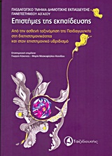 2013, Σκούρτου, Ελένη (Skourtou, Eleni), Επιστήμες της εκπαίδευσης, Από την ασθενή ταξινόμηση της παιδαδωγικής στη διεπιστημονικότητα και στον επιστημονικό υβριδισμό, Συλλογικό έργο, Ταξιδευτής