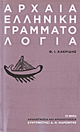 2013, Κεχαγιόγλου, Ελένη (), Αρχαία ελληνική γραμματολογία, , Κακριδής, Φάνης Ι., 1933-, Δημοσιογραφικός Οργανισμός Λαμπράκη