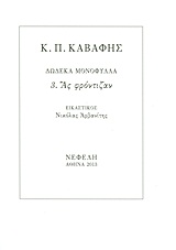 2013, Κωνσταντίνος Π. Καβάφης (), Ας φρόντιζαν, , Καβάφης, Κωνσταντίνος Π., 1863-1933, Νεφέλη