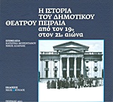 Η ιστορία του Δημοτικού Θεάτρου Πειραιά από τον 19ο στον 21ο αιώνα, , Συλλογικό έργο, Νέος Κύκλος, 2013
