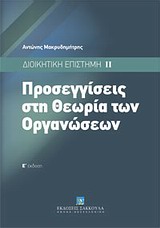 Προσεγγίσεις στη θεωρία των οργανώσεων, Διοικητική επιστήμη ΙΙ, Μακρυδημήτρης, Αντώνης, Εκδόσεις Σάκκουλα Α.Ε., 2013