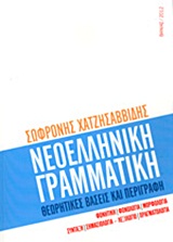 Νεοελληνική γραμματική, Θεωρητικές βάσεις και περιγραφή: Φωνητική, φωνολογία, μορφολογία, σύνταξη, σημασιολογία, λεξιλόγιο, πραγματολογία, Χατζησαββίδης, Σωφρόνης Α., Βάνιας, 2012