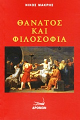 Θάνατος και φιλοσοφία, , Μακρής, Νίκος, 1947-, Δρόμων, 2013