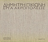 2001, Πικιώνη, Αγνή (Pikioni, Agni), Έργα Ακροπόλεως, , Πικιώνης, Δημήτρης, 1887-1968, Ίνδικτος